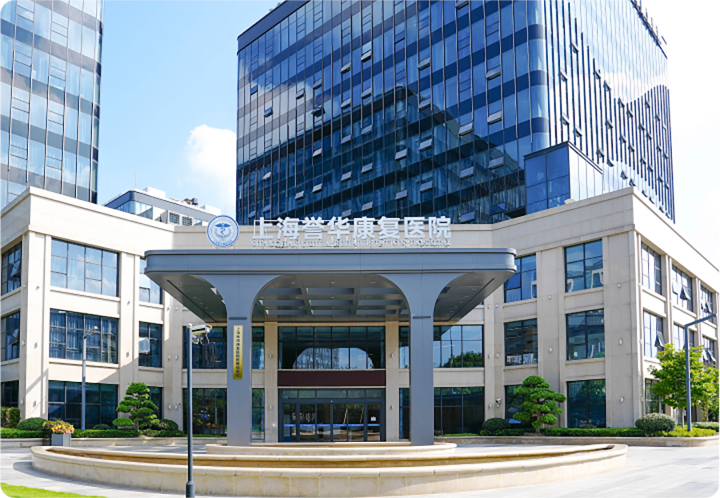 上海誉华康复医院有限公司<br />注册成立